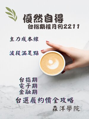 cover image of 優然自得台指期權月刊2211